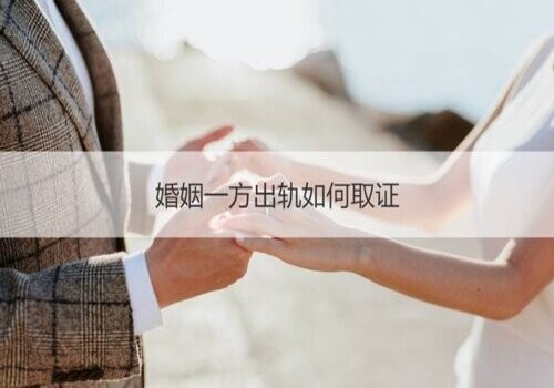 出轨后离婚怎么处理